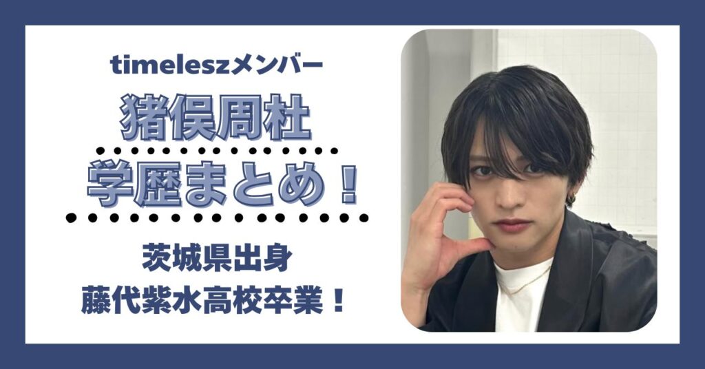 猪俣周杜　学歴　大学　高校　中学　小学校　