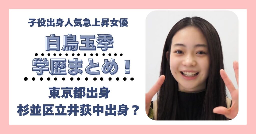 白鳥玉季　学歴　大学　高校　中学校　小学校　偏差値