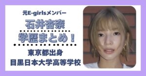 石井杏奈 学歴 大学 高校 中学校 小学校 偏差値