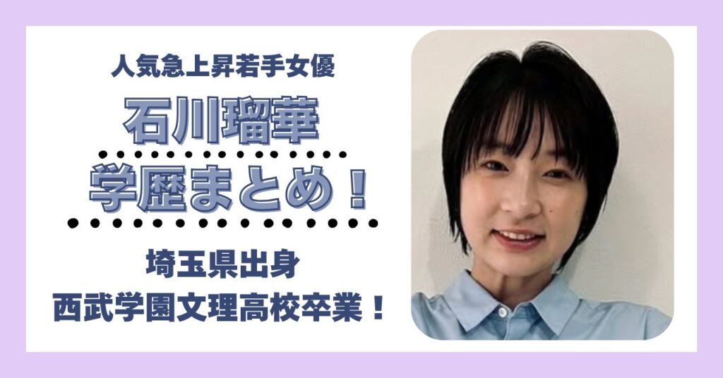 石川瑠華　学歴　大学　高校　中学　小学校