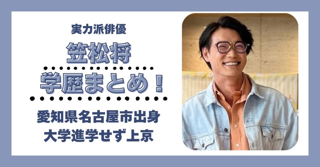 笠松将　学歴　大学　高校　中学校　小学校　偏差値