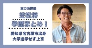 笠松将 学歴 大学 高校 中学校 小学校 偏差値