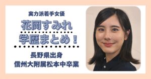 花岡すみれ 学歴 大学 高校 中学校 小学校 偏差値