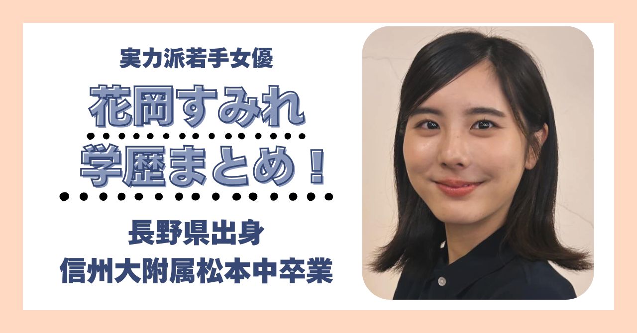 花岡すみれ 学歴 大学 高校 中学校 小学校 偏差値