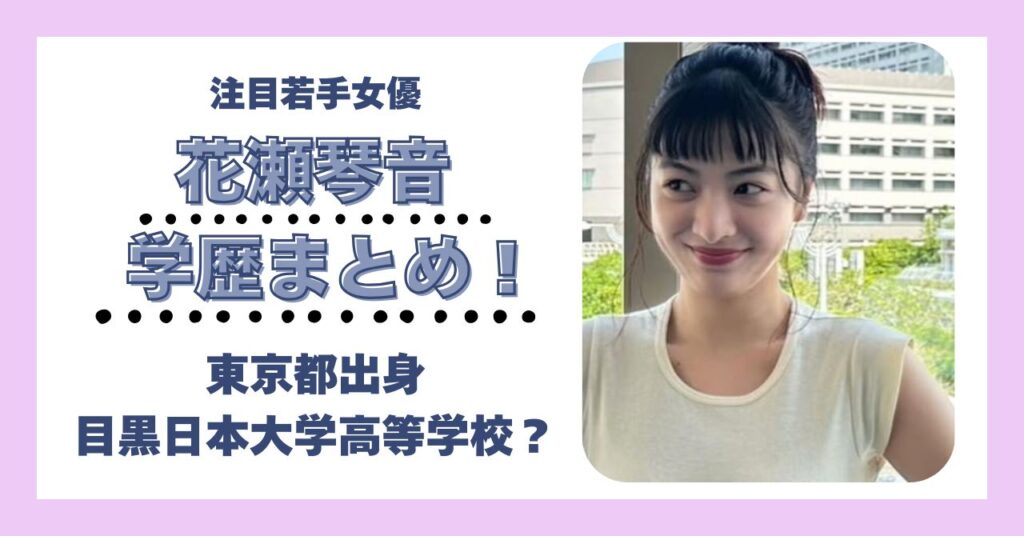 花瀬琴音　学歴　大学　高校　中学　