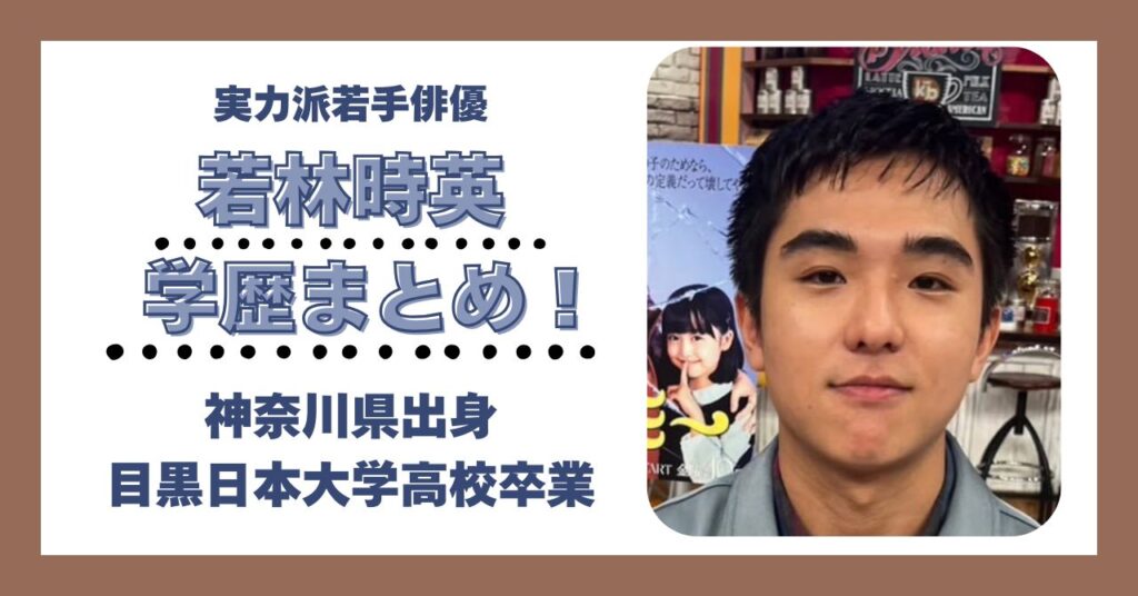 若林時英　学歴　大学　高校　中学校　小学校　偏差値