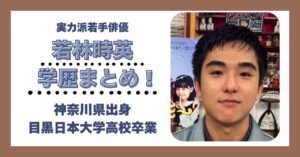若林時英 学歴 大学 高校 中学校 小学校 偏差値