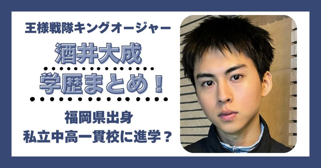 酒井大成　学歴　大学　高校　中学　小学校