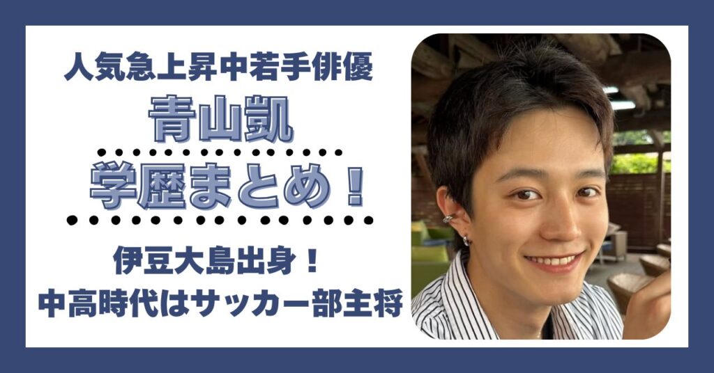 青山凱　学歴　偏差値　大学　高校　中学　小学校