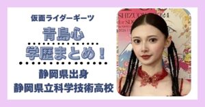 青島心 学歴 大学 高校 中学校 小学校 偏差値