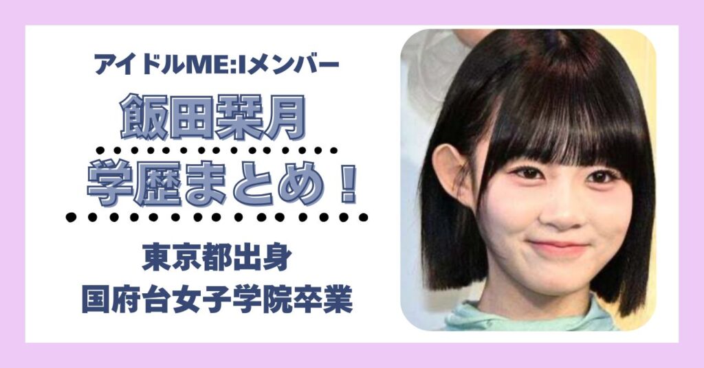 飯田栞月　学歴　大学　高校　中学　小学校　偏差値