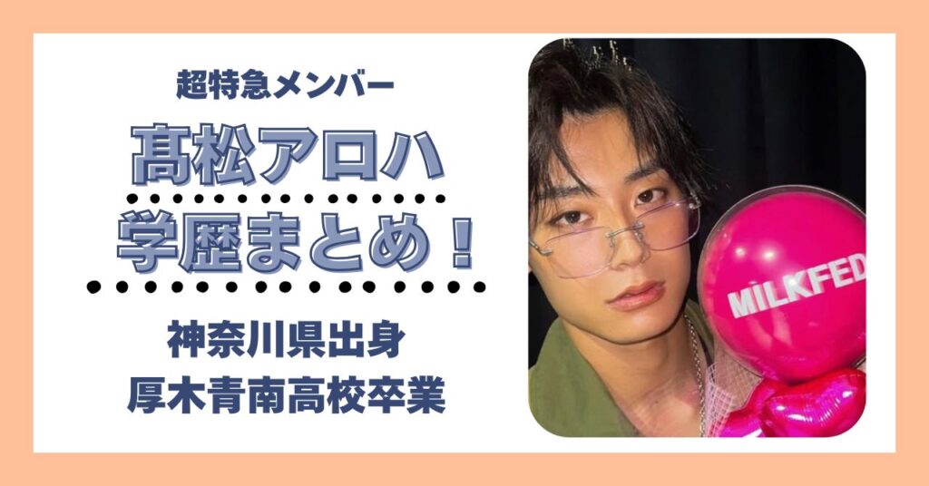 髙松アロハ　学歴　大学　高校　中学校　小学校　偏差値