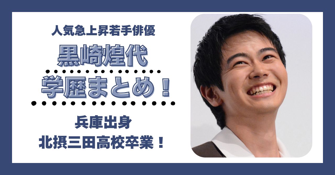 黒崎煌代 学歴 大学 高校 中学 小学校