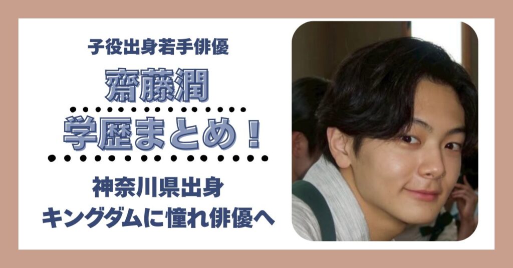 齋藤潤　学歴　大学　高校　中学　小学校　