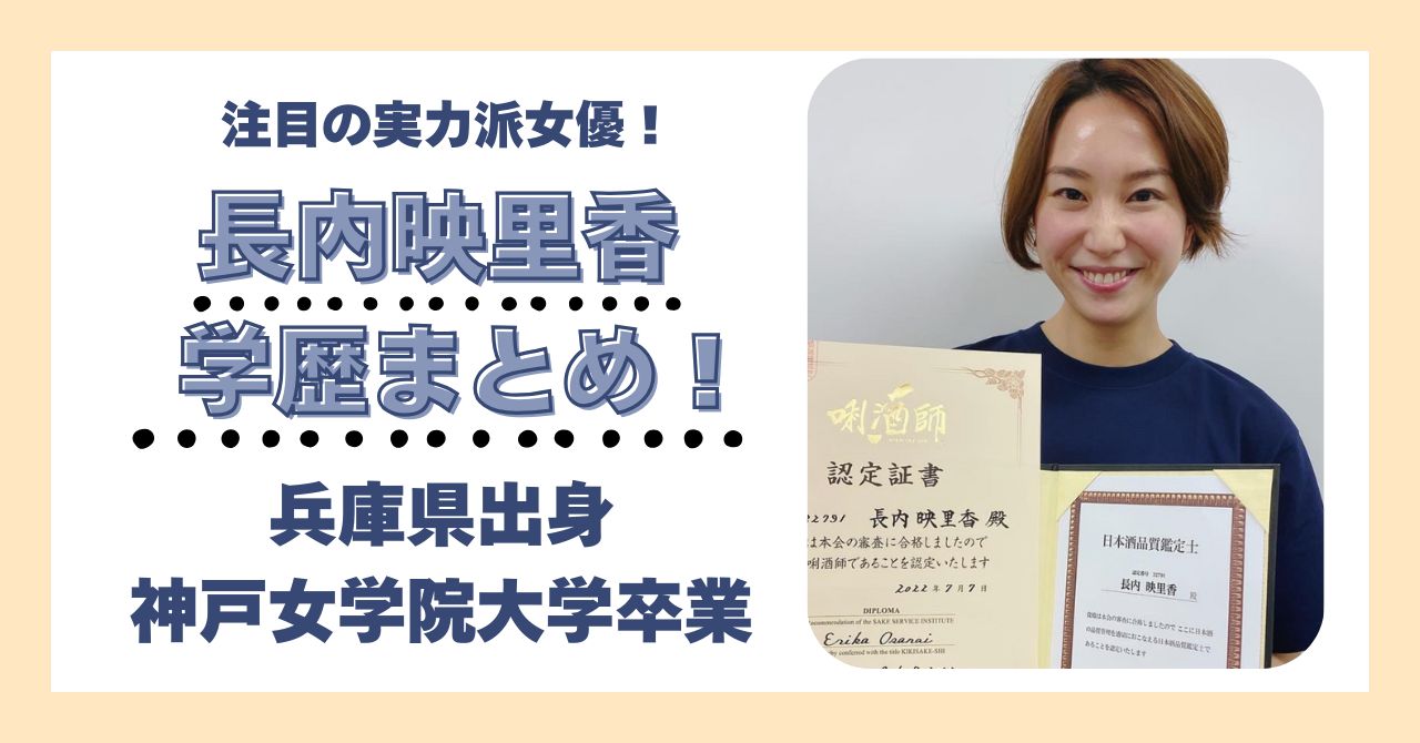 ⻑内映里香 学歴 大学 高校 中学 小学校 偏差値