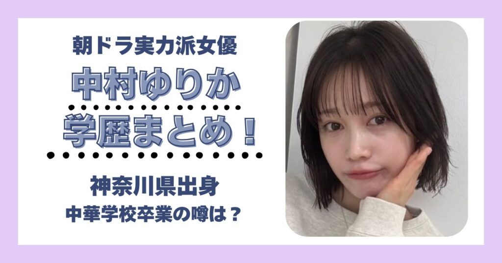 中村ゆりか　学歴　大学　高校　中学　小学校　偏差値