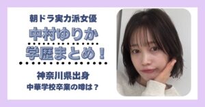 中村ゆりか 学歴 大学 高校 中学 小学校 偏差値