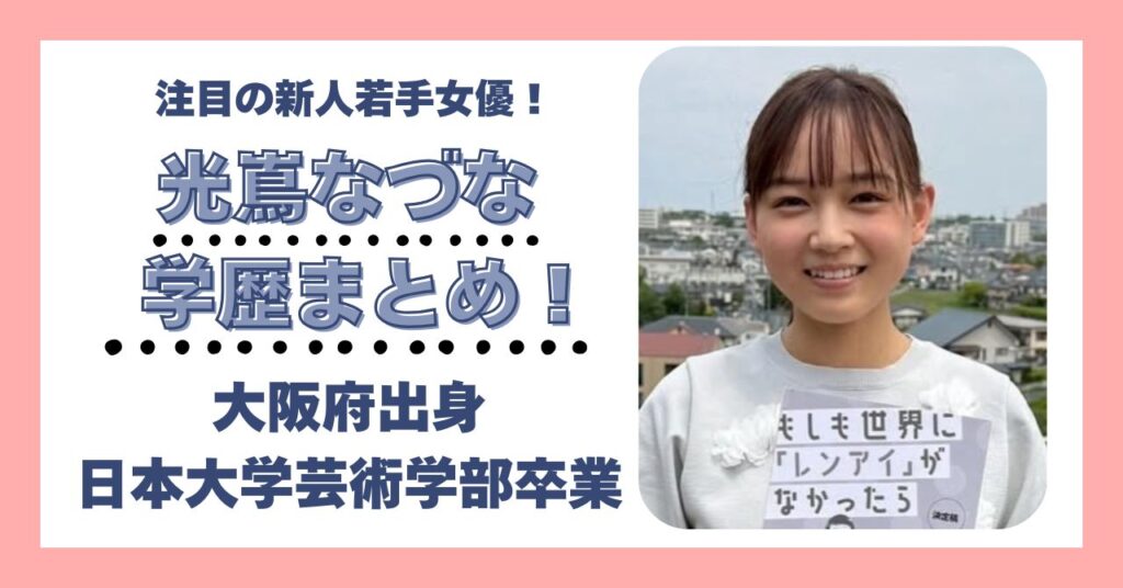 光嶌なづな　学歴　大学　高校　中学　小学校　偏差値