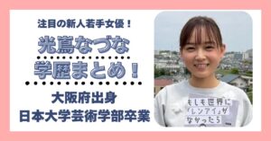 光嶌なづな 学歴 大学 高校 中学 小学校 偏差値