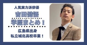 吉田健悟 学歴 大学 高校 中学 小学校 偏差値