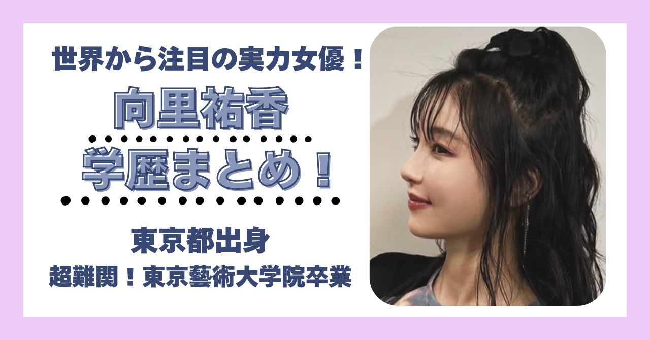 向里祐香　学歴　大学　高校　中学　小学校　偏差値