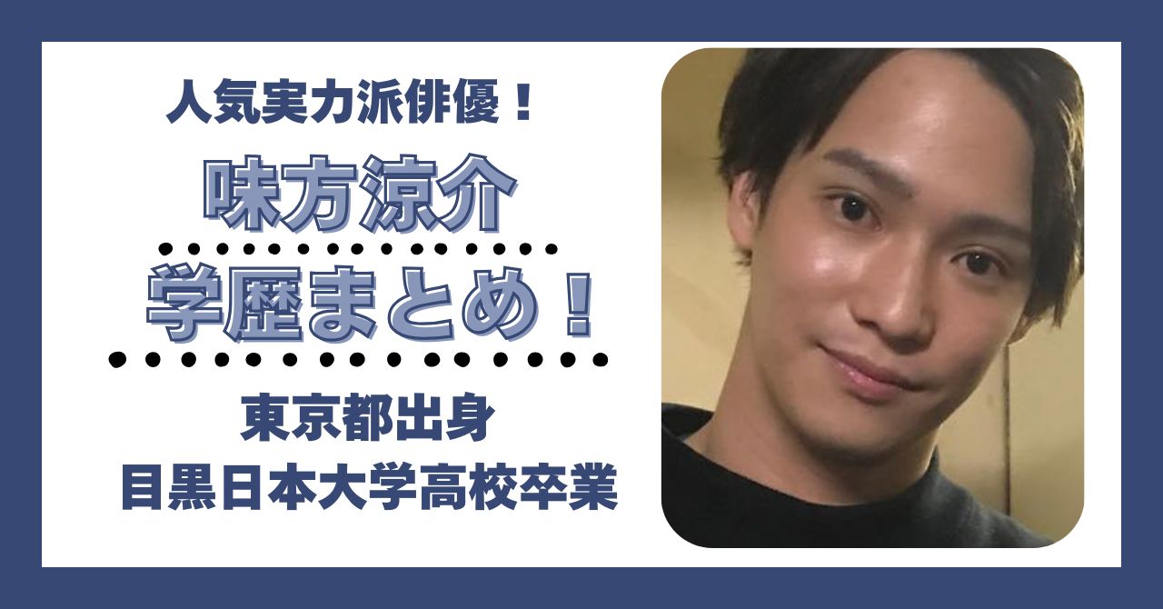 味方涼介　学歴　大学　高校　中学　小学校　偏差値