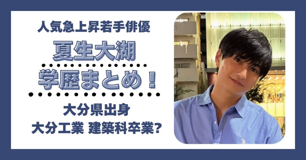 夏生大湖 学歴　大学　高校　中学　小学校　偏差値