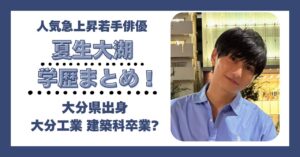 夏生大湖 学歴 大学 高校 中学 小学校 偏差値