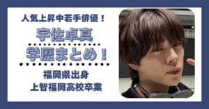 宇佐卓真 学歴 大学 高校 中学 小学校 偏差値