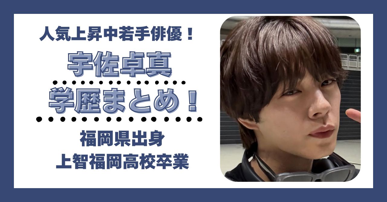 宇佐卓真　学歴　大学　高校　中学　小学校　偏差値