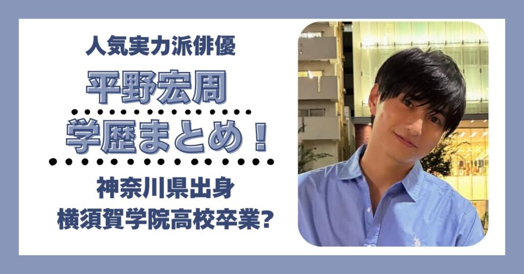 平野宏周　学歴　大学　高校　中学　小学校　偏差値