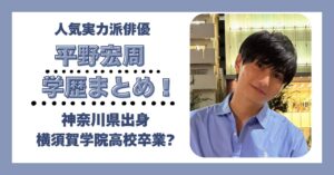 平野宏周 学歴 大学 高校 中学 小学校 偏差値
