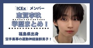 志賀李玖 学歴 大学 高校 中学 小学校 偏差値