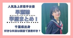 早瀬憩 学歴 大学 高校 中学 小学校 偏差値