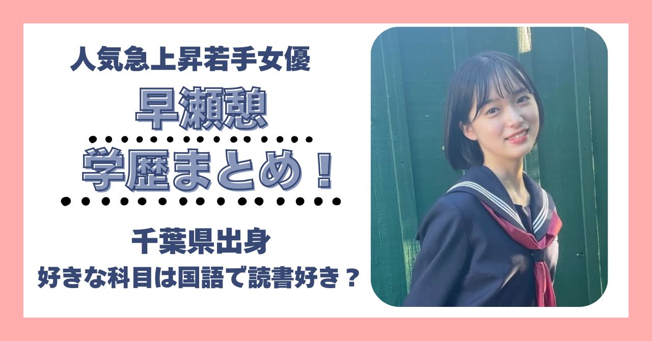 早瀬憩 学歴 大学 高校 中学 小学校 偏差値