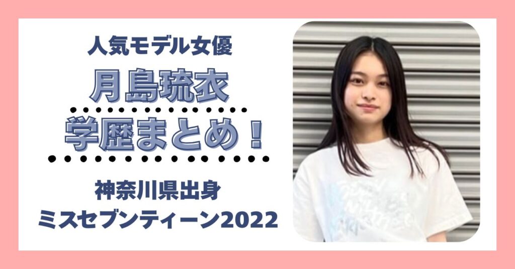 月島琉衣　学歴　大学　高校　中学　小学校　偏差値