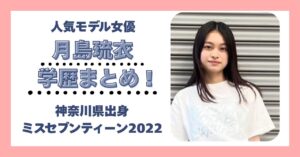 月島琉衣 学歴 大学 高校 中学 小学校 偏差値