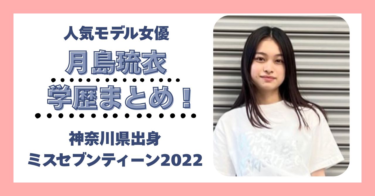 月島琉衣 学歴 大学 高校 中学 小学校 偏差値