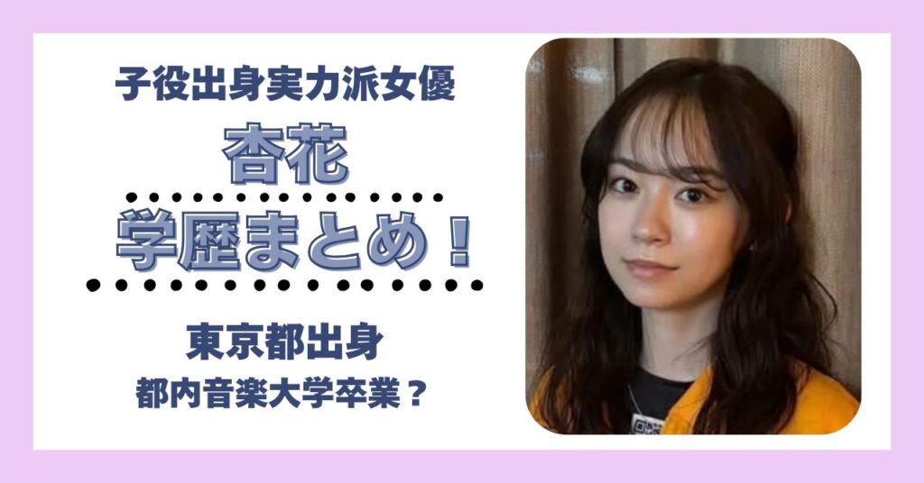 杏花　学歴　大学　高校　中学　小学校　偏差値