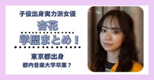 杏花 学歴 大学 高校 中学 小学校 偏差値