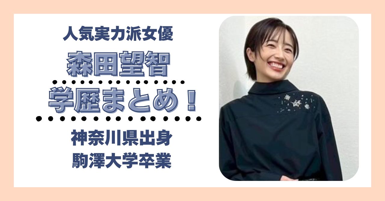 森田望智　学歴　大学　高校　中学　小学校　偏差値