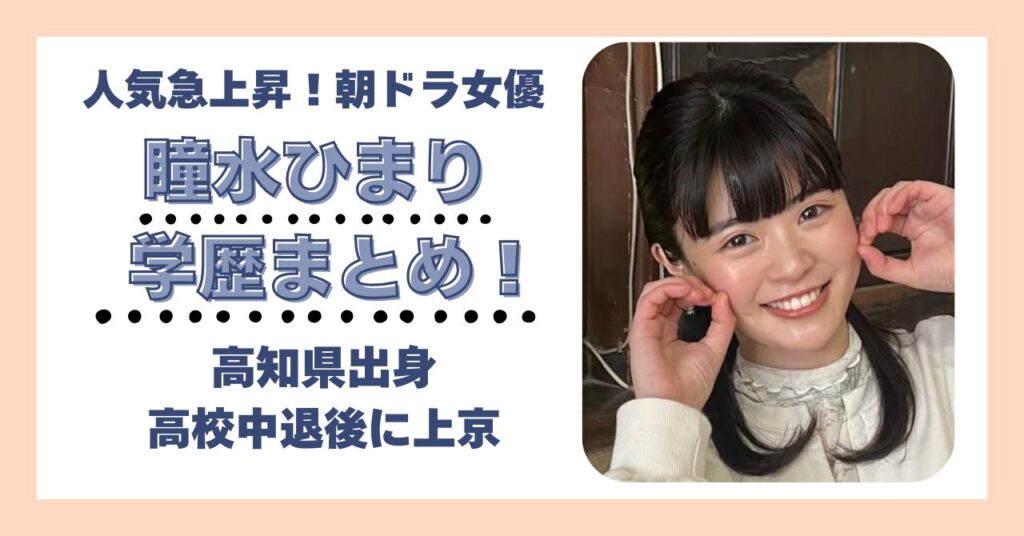 瞳水ひまり　学歴　大学　高校　中学　小学校　偏差値