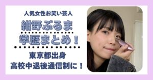 紺野ぶるま 学歴 大学 高校 中学 小学校 偏差値