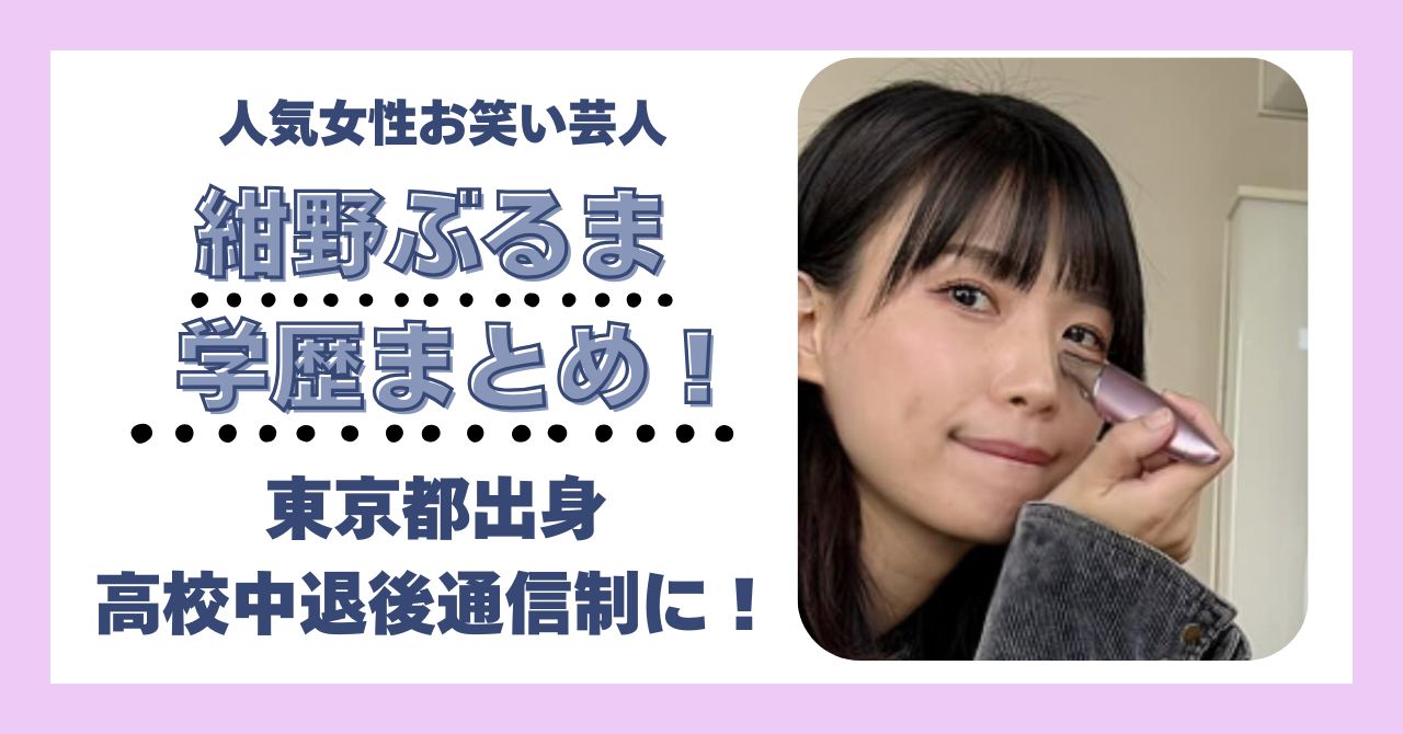 紺野ぶるま 学歴 大学 高校 中学 小学校 偏差値