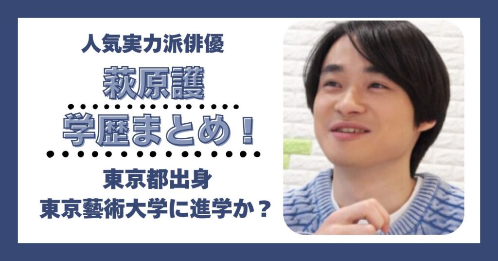 萩原護　学歴　大学　高校　中学　小学校　偏差値