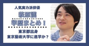 萩原護 学歴 大学 高校 中学 小学校 偏差値