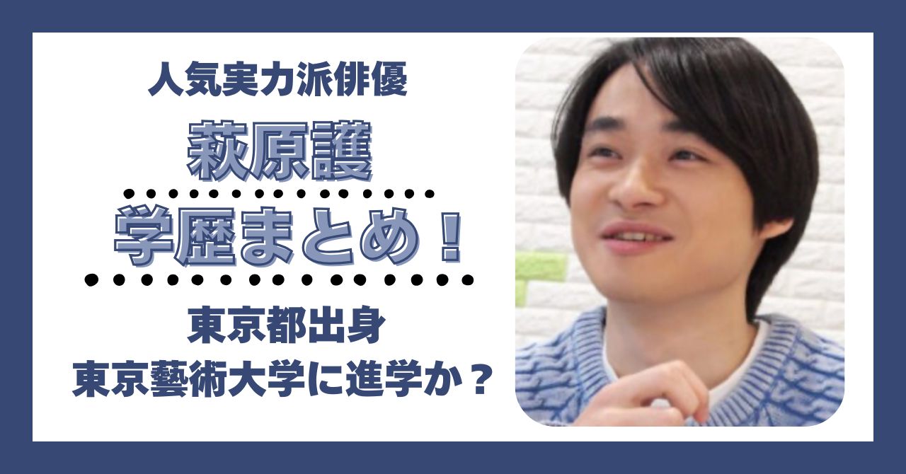 萩原護 学歴 大学 高校 中学 小学校 偏差値