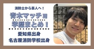 青木マッチョ 学歴 大学 高校 中学 小学校 偏差値