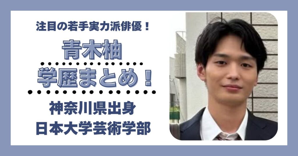 青木柚　学歴　大学　高校　中学　小学校　偏差値