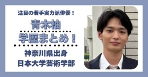 青木柚 学歴 大学 高校 中学 小学校 偏差値